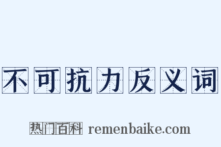 不可抗力反义词是什么意思的图片